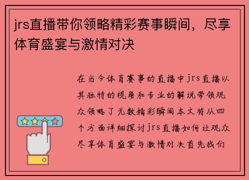 jrs直播带你领略精彩赛事瞬间，尽享体育盛宴与激情对决