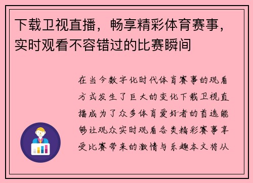 下载卫视直播，畅享精彩体育赛事，实时观看不容错过的比赛瞬间