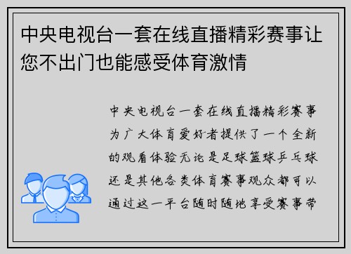 中央电视台一套在线直播精彩赛事让您不出门也能感受体育激情
