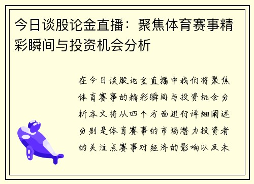 今日谈股论金直播：聚焦体育赛事精彩瞬间与投资机会分析
