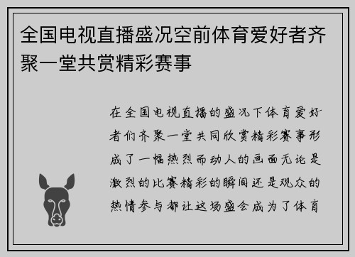 全国电视直播盛况空前体育爱好者齐聚一堂共赏精彩赛事
