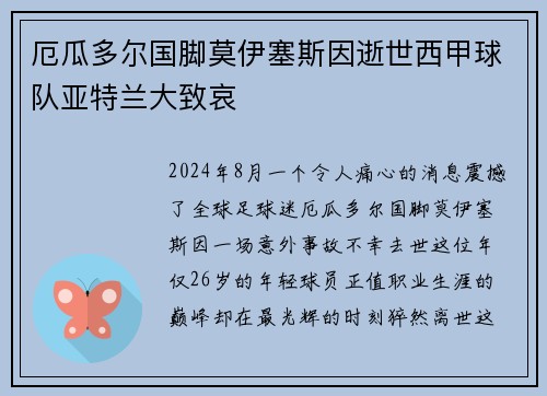 厄瓜多尔国脚莫伊塞斯因逝世西甲球队亚特兰大致哀