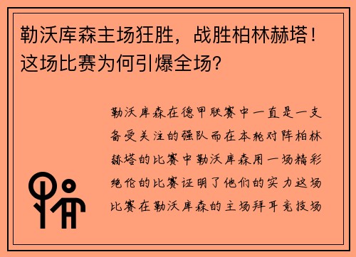 勒沃库森主场狂胜，战胜柏林赫塔！这场比赛为何引爆全场？