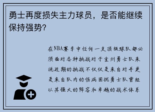 勇士再度损失主力球员，是否能继续保持强势？