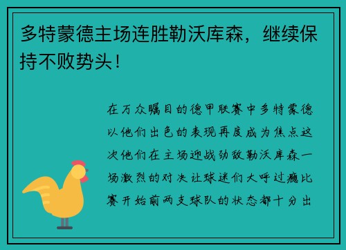 多特蒙德主场连胜勒沃库森，继续保持不败势头！
