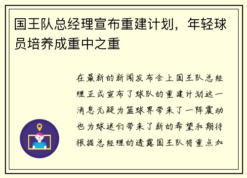 国王队总经理宣布重建计划，年轻球员培养成重中之重