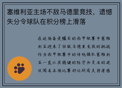 塞维利亚主场不敌马德里竞技，遗憾失分令球队在积分榜上滑落