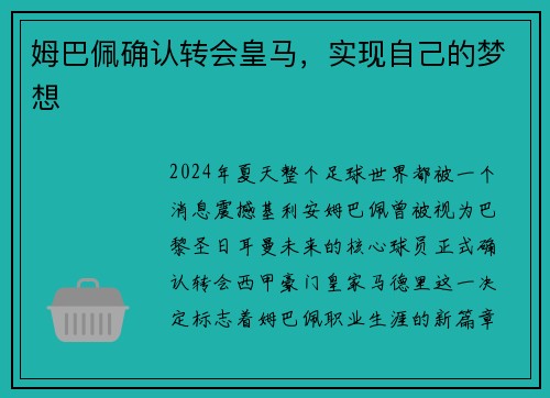 姆巴佩确认转会皇马，实现自己的梦想