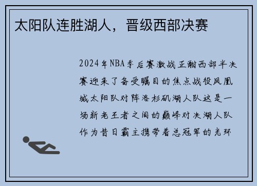 太阳队连胜湖人，晋级西部决赛