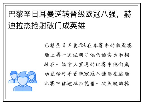 巴黎圣日耳曼逆转晋级欧冠八强，赫迪拉杰抢射破门成英雄