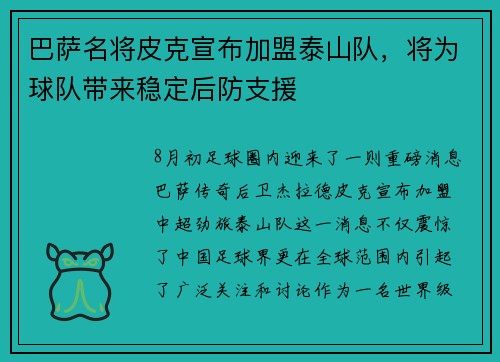 巴萨名将皮克宣布加盟泰山队，将为球队带来稳定后防支援