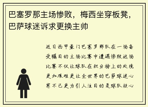 巴塞罗那主场惨败，梅西坐穿板凳，巴萨球迷诉求更换主帅