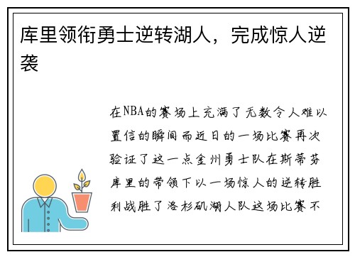 库里领衔勇士逆转湖人，完成惊人逆袭