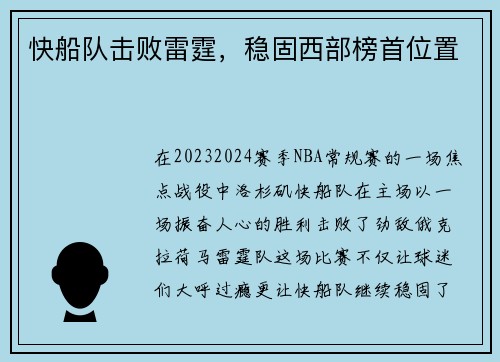 快船队击败雷霆，稳固西部榜首位置