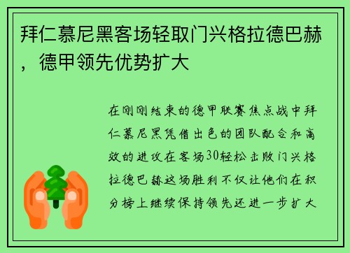 拜仁慕尼黑客场轻取门兴格拉德巴赫，德甲领先优势扩大
