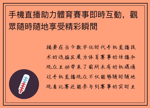 手機直播助力體育賽事即時互動，觀眾隨時隨地享受精彩瞬間