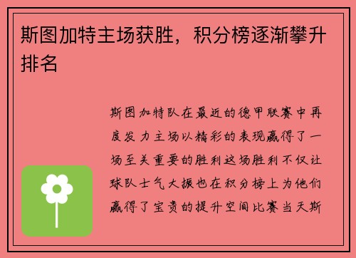 斯图加特主场获胜，积分榜逐渐攀升排名