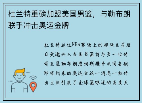 杜兰特重磅加盟美国男篮，与勒布朗联手冲击奥运金牌