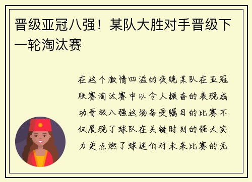 晋级亚冠八强！某队大胜对手晋级下一轮淘汰赛