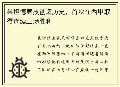 桑坦德竞技创造历史，首次在西甲取得连续三场胜利
