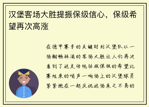 汉堡客场大胜提振保级信心，保级希望再次高涨