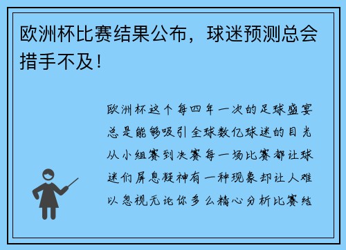 欧洲杯比赛结果公布，球迷预测总会措手不及！