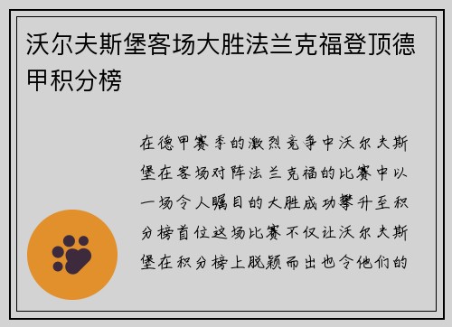 沃尔夫斯堡客场大胜法兰克福登顶德甲积分榜