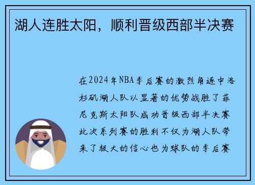 湖人连胜太阳，顺利晋级西部半决赛