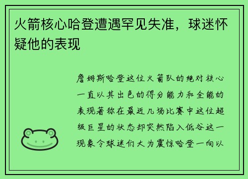 火箭核心哈登遭遇罕见失准，球迷怀疑他的表现