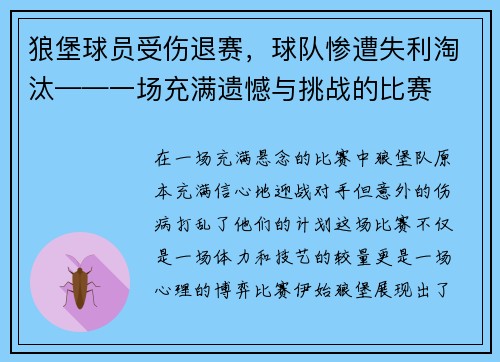 狼堡球员受伤退赛，球队惨遭失利淘汰——一场充满遗憾与挑战的比赛