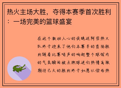 热火主场大胜，夺得本赛季首次胜利：一场完美的篮球盛宴