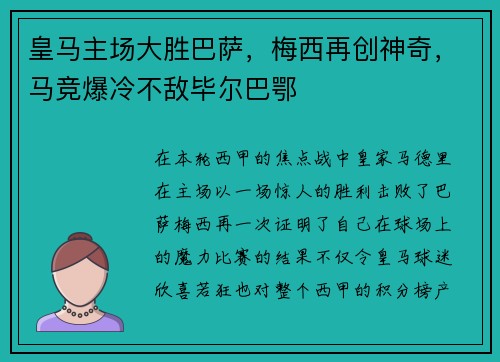 皇马主场大胜巴萨，梅西再创神奇，马竞爆冷不敌毕尔巴鄂