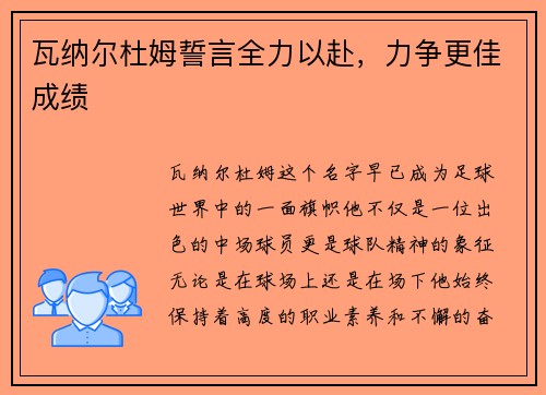 瓦纳尔杜姆誓言全力以赴，力争更佳成绩