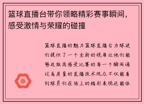 篮球直播台带你领略精彩赛事瞬间，感受激情与荣耀的碰撞