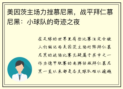 美因茨主场力挫慕尼黑，战平拜仁慕尼黑：小球队的奇迹之夜