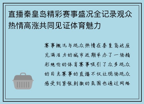 直播秦皇岛精彩赛事盛况全记录观众热情高涨共同见证体育魅力