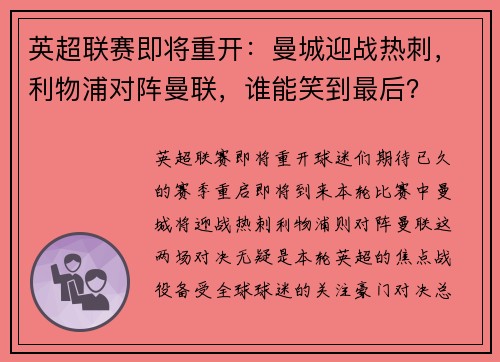 英超联赛即将重开：曼城迎战热刺，利物浦对阵曼联，谁能笑到最后？