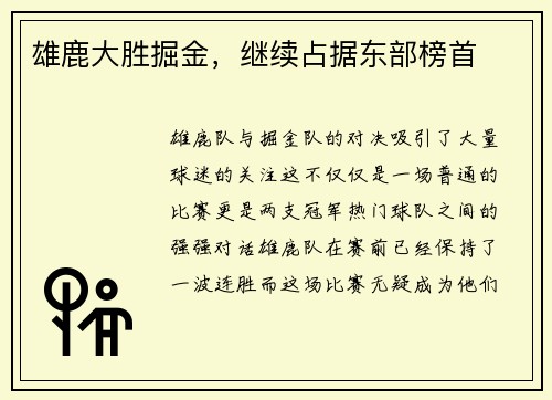雄鹿大胜掘金，继续占据东部榜首