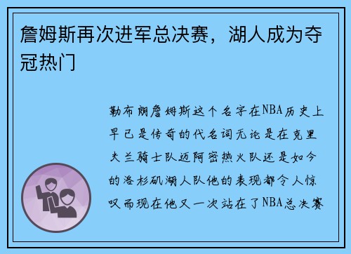 詹姆斯再次进军总决赛，湖人成为夺冠热门