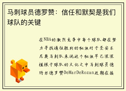 马刺球员德罗赞：信任和默契是我们球队的关键