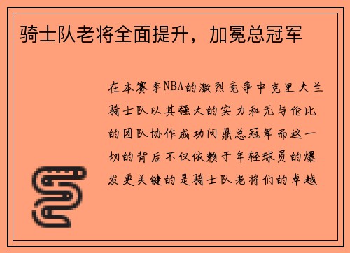 骑士队老将全面提升，加冕总冠军