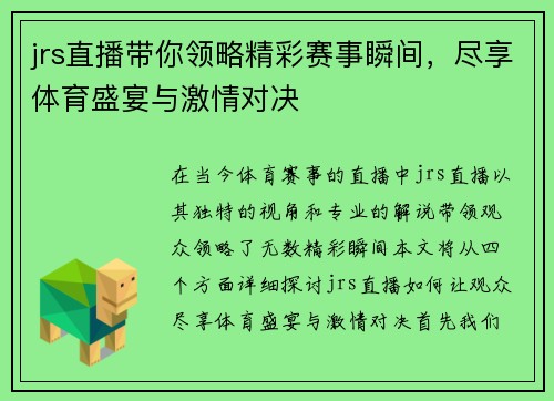 jrs直播带你领略精彩赛事瞬间，尽享体育盛宴与激情对决