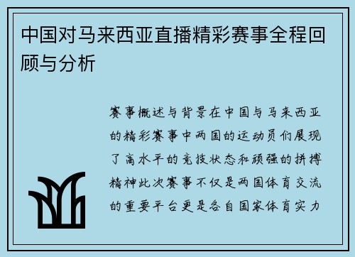 中国对马来西亚直播精彩赛事全程回顾与分析