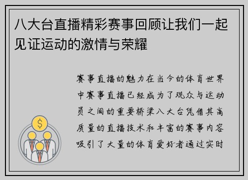 八大台直播精彩赛事回顾让我们一起见证运动的激情与荣耀