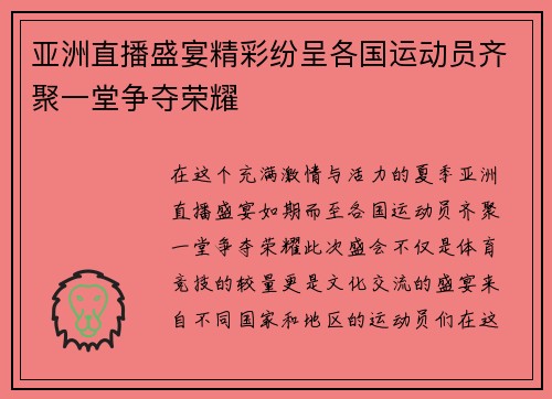 亚洲直播盛宴精彩纷呈各国运动员齐聚一堂争夺荣耀