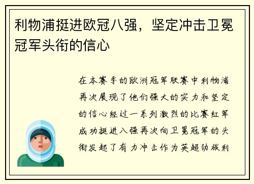 利物浦挺进欧冠八强，坚定冲击卫冕冠军头衔的信心