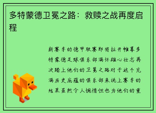 多特蒙德卫冕之路：救赎之战再度启程