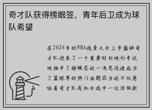 奇才队获得榜眼签，青年后卫成为球队希望