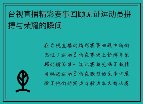台视直播精彩赛事回顾见证运动员拼搏与荣耀的瞬间