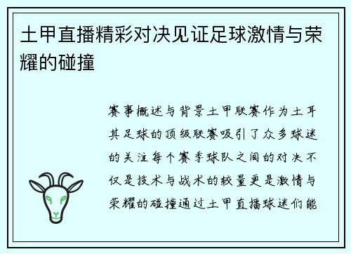 土甲直播精彩对决见证足球激情与荣耀的碰撞